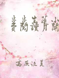 步步生莲小说免费阅读月关