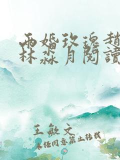 两婚玫瑰赵廷川林淼月阅读全文