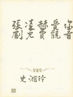 张凌赫爱你电视剧免费观看完整版