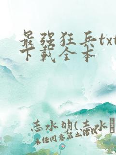 最强狂兵txt下载全本