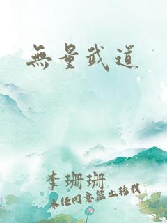 无量武道