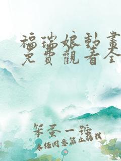 福瑞娘动画短片免费观看全集高清