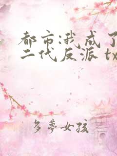 都市:我成了富二代反派 txt 都市:我成了富二代反派 txt