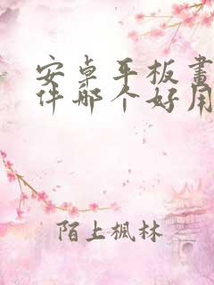 安卓平板画画软件哪个好用