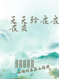 天天干夜夜操夜夜爽