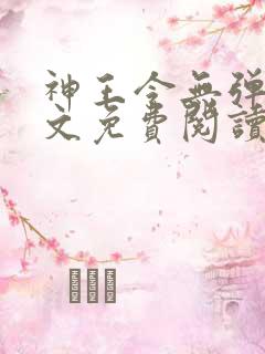 神王令无弹窗全文免费阅读