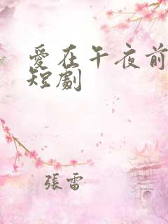 爱在午夜前降临短剧