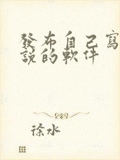 发布自己写的小说的软件