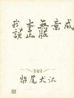 我本无意成仙小说正版