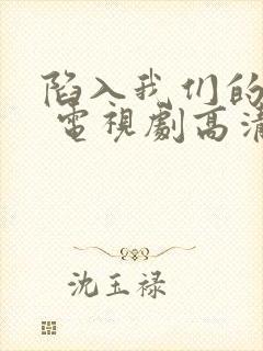 陷入我们的热恋 电视剧高清