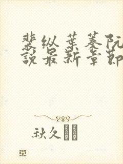 裴纵叶蓁阮颜小说最新章节列表
