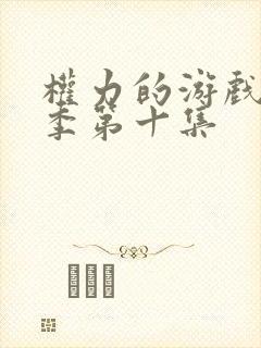 权力的游戏第五季第十集