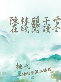 陈林顾千雪小说在线阅读全文免费