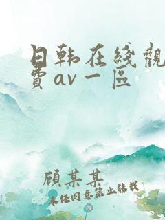日韩在线观看免费av一区