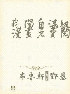 我独自满级新手漫画免费阅读下拉式