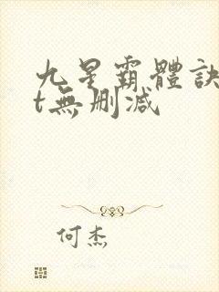 九星霸体诀txt无删减 九星霸体诀txt无删减