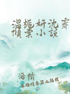 温栀妍沈霁寒顾倾棠小说