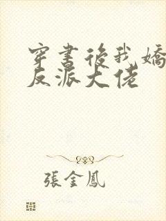 穿书后我娇养了反派大佬 穿书后我娇养了反派大佬