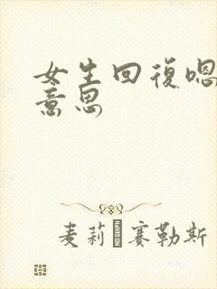 女生回复嗯呢啥意思