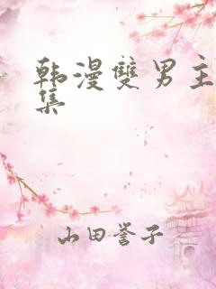 韩漫双男主野画集