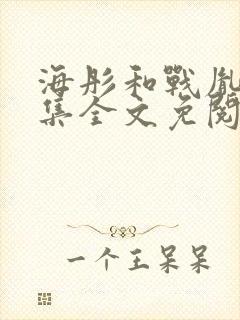 海彤和战胤70集全文免阅小说