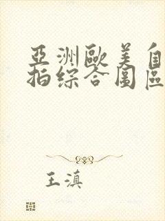 亚洲欧美自拍偷拍综合图区