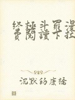终极斗罗漫画免费阅读下拉式六漫画