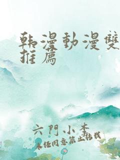 韩漫动漫双男主推荐
