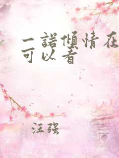 一诺倾情在哪里可以看