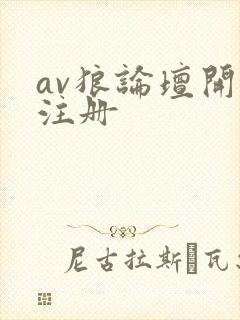 av狼论坛开放注册
