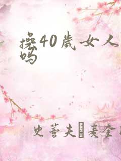 操40岁女人爽吗