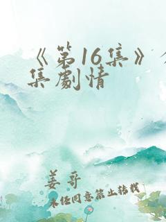 《第16集》分集剧情