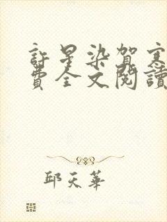许星染贺寒声免费全文阅读
