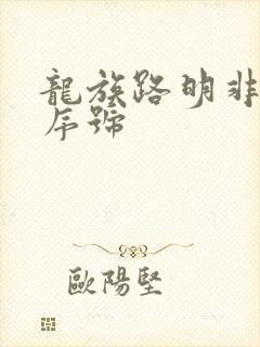 龙族路明非言灵序号