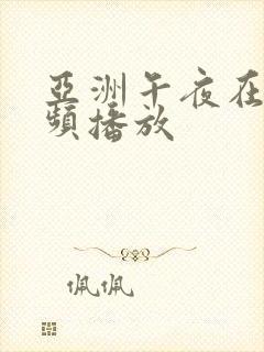 亚洲午夜在线视频播放