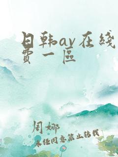日韩av在线免费一区