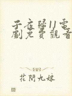 子夜归11电视剧免费观看全集高清