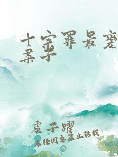 十宗罪最变态的案子