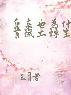 自来也为什么没有秽土转生