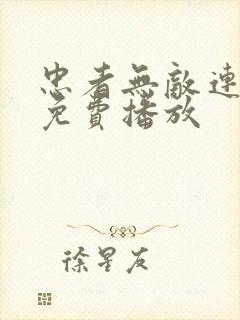 忠者无敌连续剧免费播放