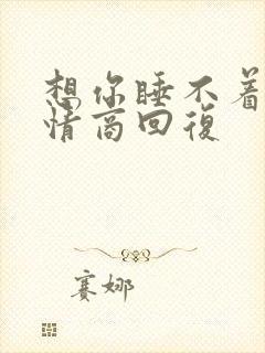 想你睡不着了高情商回复