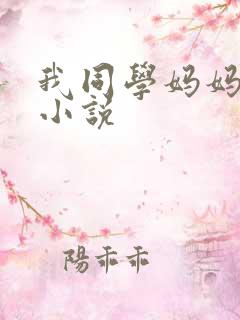 我同学妈妈张姨小说
