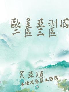 欧美亚洲国产区二区三区