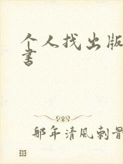 个人找出版社出书