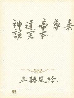 神道帝尊秦尘小说完本