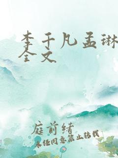 李千凡孟琳阅读全文