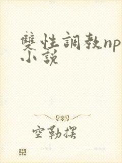 双性调教nph小说