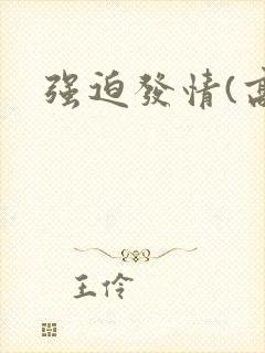 强迫发情(高