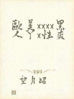 欧美xxxx黑人丫x性爽