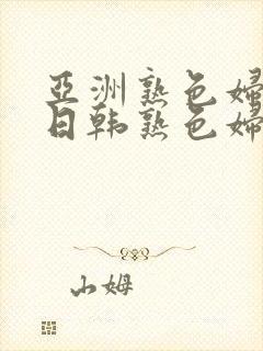 亚洲熟色妇av日韩熟色妇在线